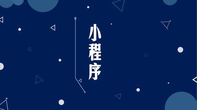 江永微信小程序开发公司分析企业如何发挥小程序的作用